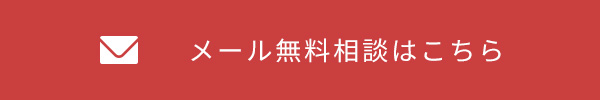 メール無料相談はこちら