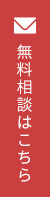 無料相談はこちら