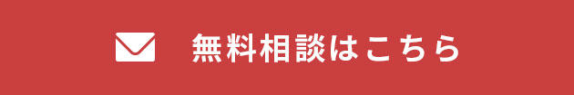 無料相談はこちら