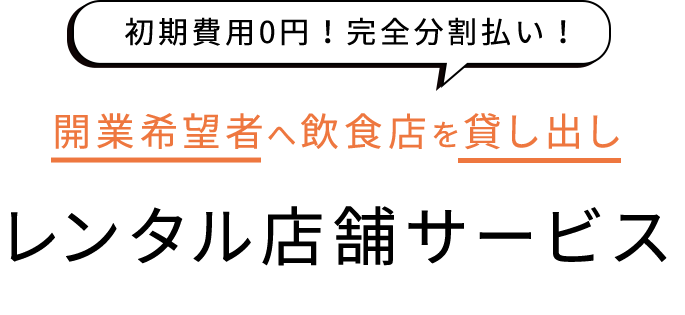 初期費用0円！完全分割払い！開業希望者へ飲食店を貸し出しレンタル店舗サービス